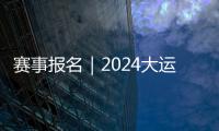 赛事报名｜2024大运河（台儿庄古城）半程马拉松今日开始报名～